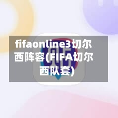 fifaonline3切尔西阵容(FIFA切尔西队套)
