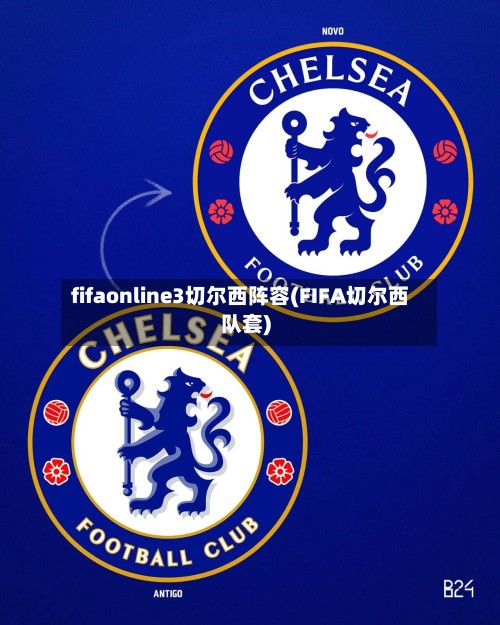 fifaonline3切尔西阵容(FIFA切尔西队套)-第2张图片