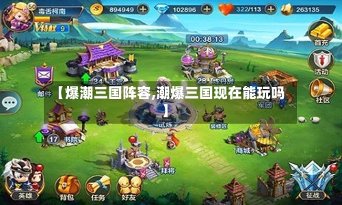 【爆潮三国阵容,潮爆三国现在能玩吗】-第3张图片