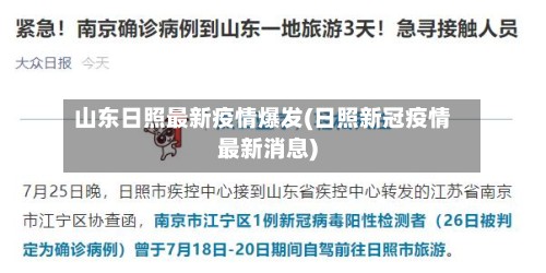 山东日照最新疫情爆发(日照新冠疫情最新消息)-第2张图片