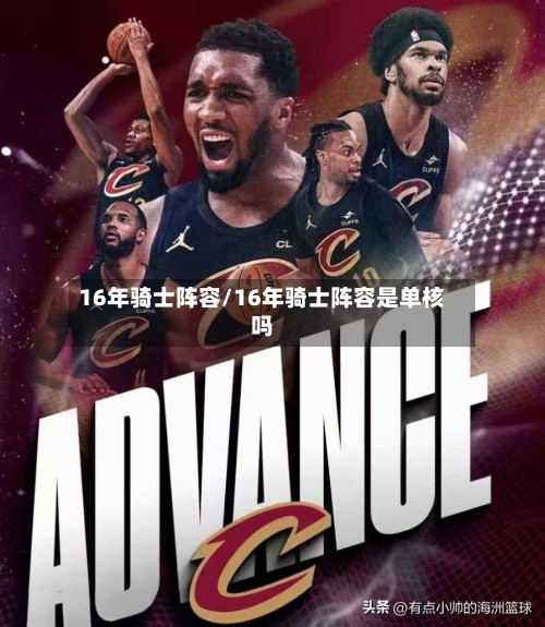 16年骑士阵容/16年骑士阵容是单核吗-第2张图片