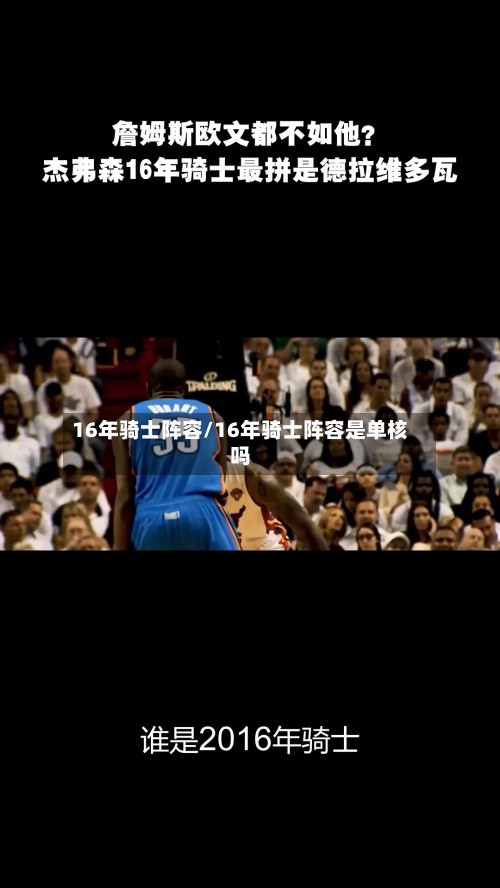 16年骑士阵容/16年骑士阵容是单核吗-第3张图片