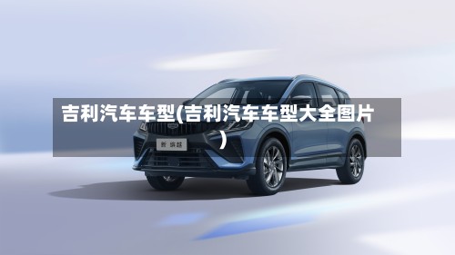 吉利汽车车型(吉利汽车车型大全图片)-第2张图片