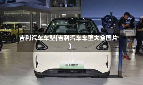 吉利汽车车型(吉利汽车车型大全图片)