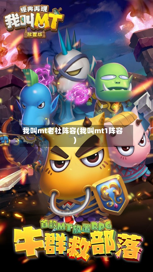 我叫mt老杜阵容(我叫mt1阵容)
