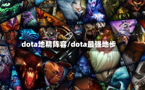 dota地精阵容/dota最强地步-第2张图片