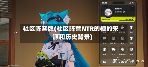 社区阵容牌(社区阵营NTR的梗的来源和历史背景)-第3张图片