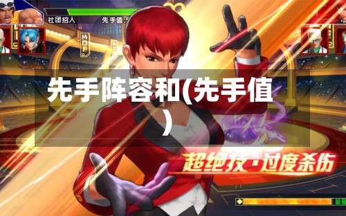 先手阵容和(先手值)-第3张图片