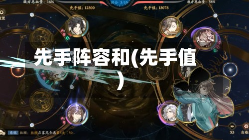 先手阵容和(先手值)