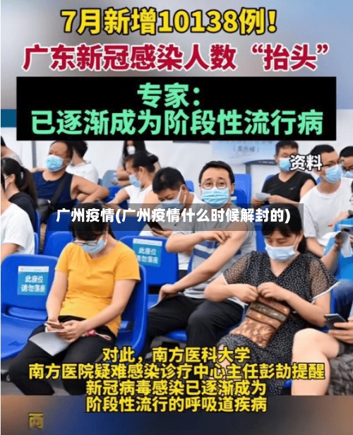 广州疫情(广州疫情什么时候解封的)-第3张图片