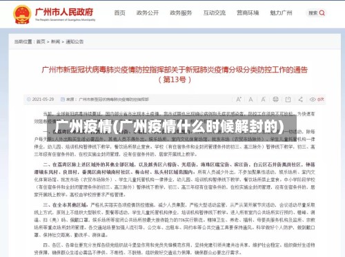 广州疫情(广州疫情什么时候解封的)