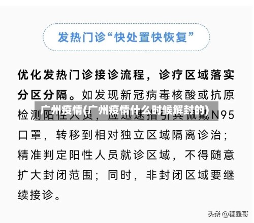 广州疫情(广州疫情什么时候解封的)-第2张图片