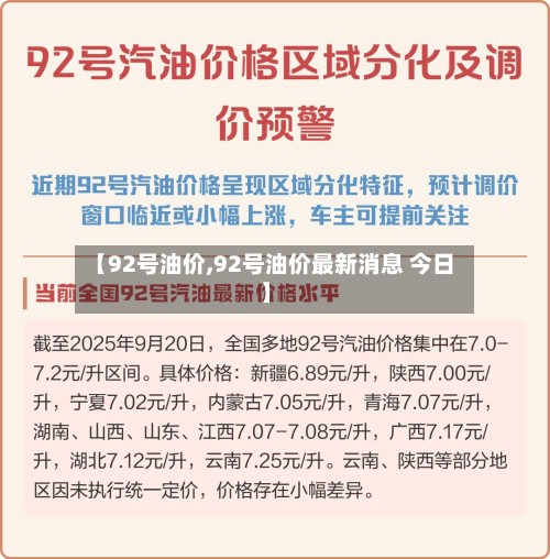 【92号油价,92号油价最新消息 今日】
