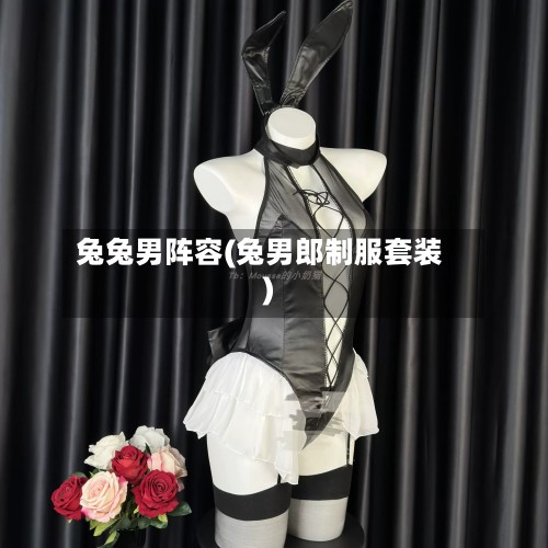 兔兔男阵容(兔男郎制服套装)