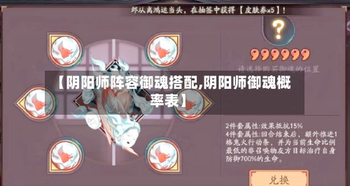 【阴阳师阵容御魂搭配,阴阳师御魂概率表】