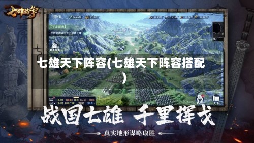 七雄天下阵容(七雄天下阵容搭配)