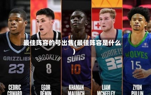 最佳阵容的号出售(最佳阵容是什么)