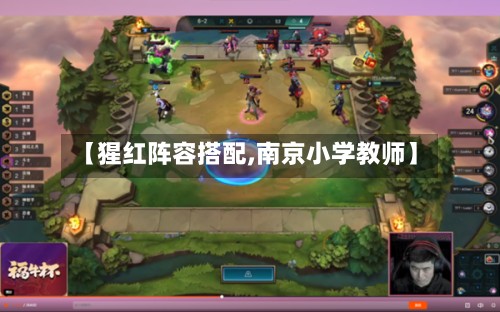 【猩红阵容搭配,南京小学教师】