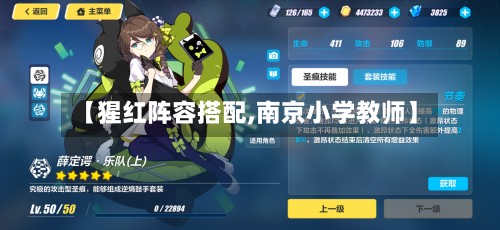 【猩红阵容搭配,南京小学教师】-第3张图片