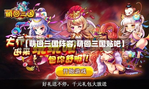 【萌回三国阵容,萌回三国贴吧】