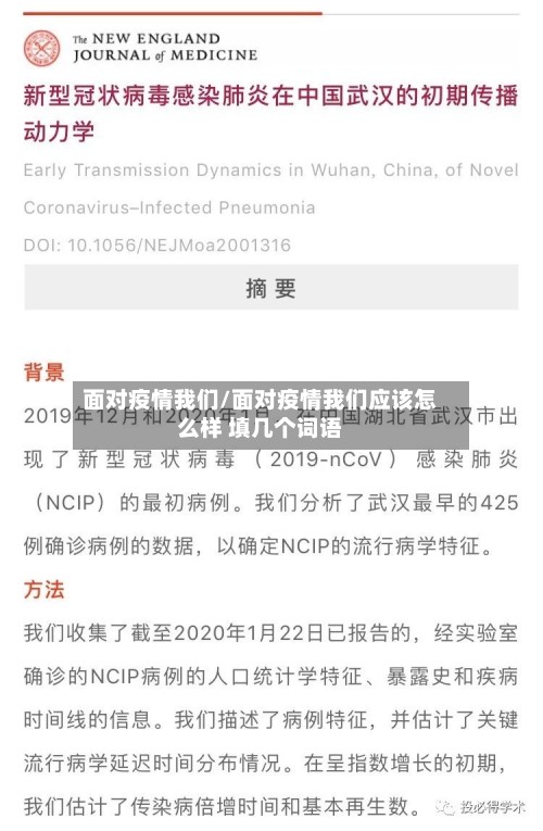 面对疫情我们/面对疫情我们应该怎么样 填几个词语