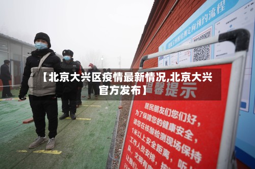 【北京大兴区疫情最新情况,北京大兴官方发布】-第3张图片