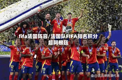 fifa法国阵容/法国队FIFA排名积分超阿根廷-第3张图片