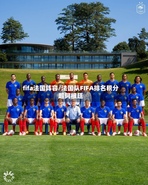 fifa法国阵容/法国队FIFA排名积分超阿根廷-第2张图片