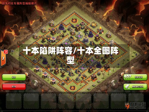 十本陷阱阵容/十本全图阵型-第2张图片