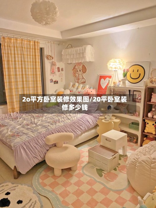 2o平方卧室装修效果图/20平卧室装修多少钱-第2张图片