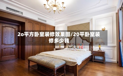 2o平方卧室装修效果图/20平卧室装修多少钱-第3张图片