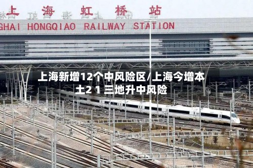上海新增12个中风险区/上海今增本土2 1 三地升中风险
