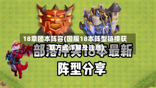 18章团本阵容(国服18本阵型链接获取方式详解及注意)