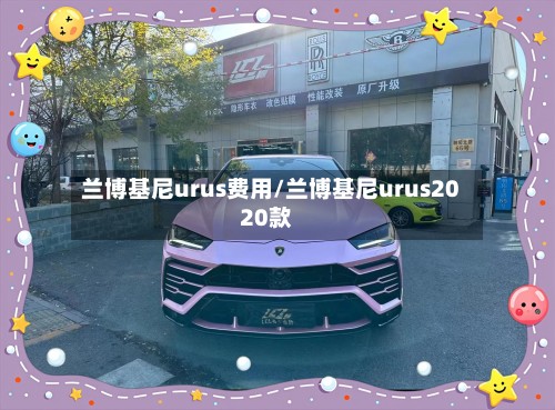 兰博基尼urus费用/兰博基尼urus2020款-第3张图片