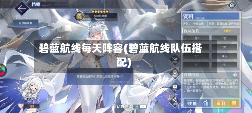 碧蓝航线每天阵容(碧蓝航线队伍搭配)