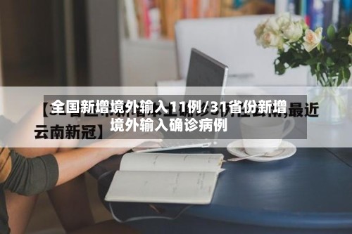 全国新增境外输入11例/31省份新增境外输入确诊病例