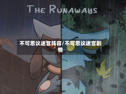 不可思议迷宫阵容/不可思议迷宫剧情-第2张图片