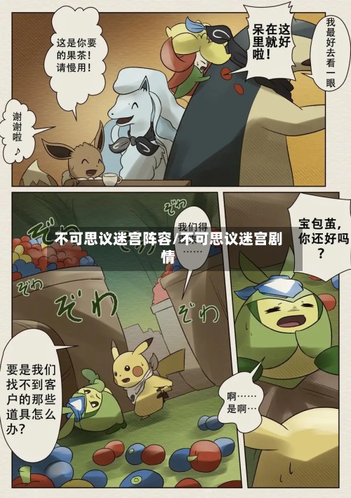 不可思议迷宫阵容/不可思议迷宫剧情