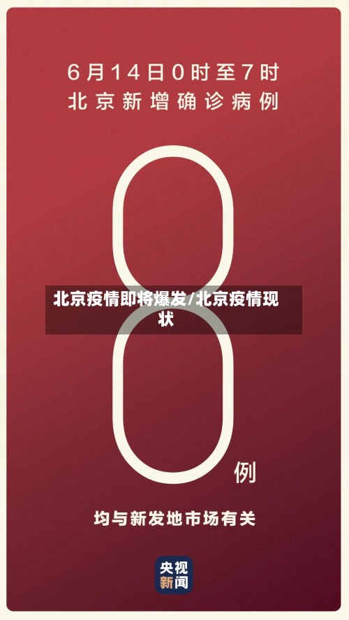 北京疫情即将爆发/北京疫情现状-第2张图片