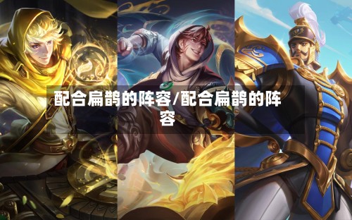 配合扁鹊的阵容/配合扁鹊的阵容-第3张图片