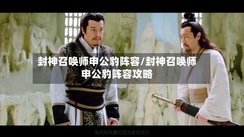 封神召唤师申公豹阵容/封神召唤师申公豹阵容攻略