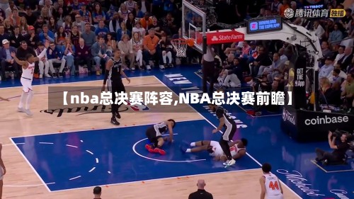 【nba总决赛阵容,NBA总决赛前瞻】