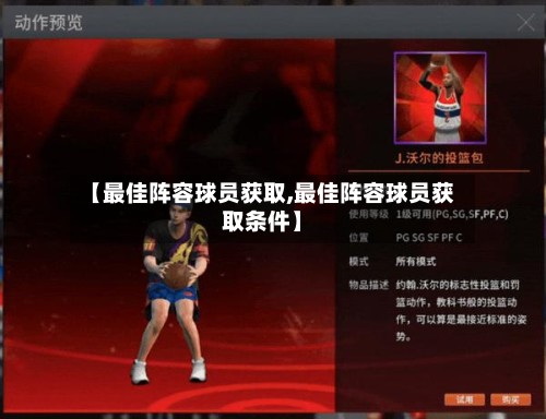 【最佳阵容球员获取,最佳阵容球员获取条件】