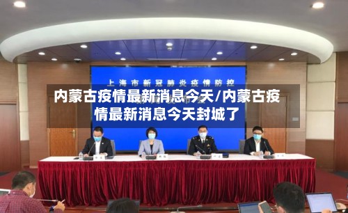 内蒙古疫情最新消息今天/内蒙古疫情最新消息今天封城了-第3张图片