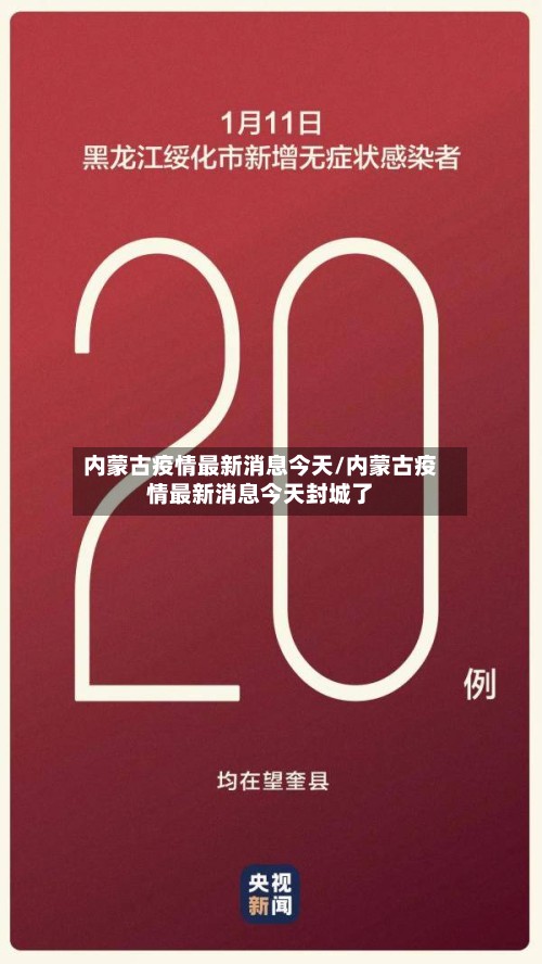 内蒙古疫情最新消息今天/内蒙古疫情最新消息今天封城了