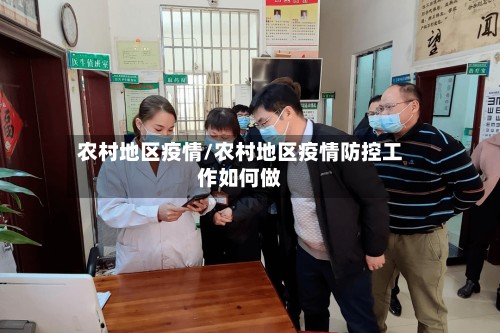 农村地区疫情/农村地区疫情防控工作如何做
