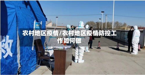 农村地区疫情/农村地区疫情防控工作如何做-第2张图片
