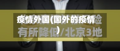 疫情外国(国外的疫情)