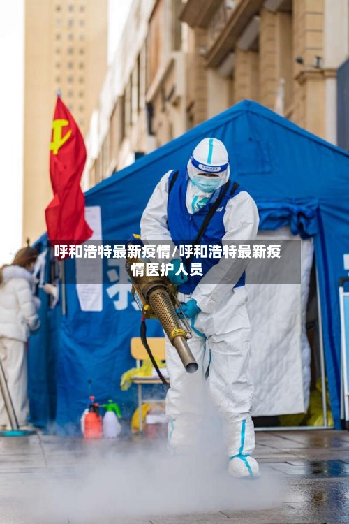 呼和浩特最新疫情/呼和浩特最新疫情医护人员