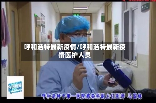 呼和浩特最新疫情/呼和浩特最新疫情医护人员-第2张图片